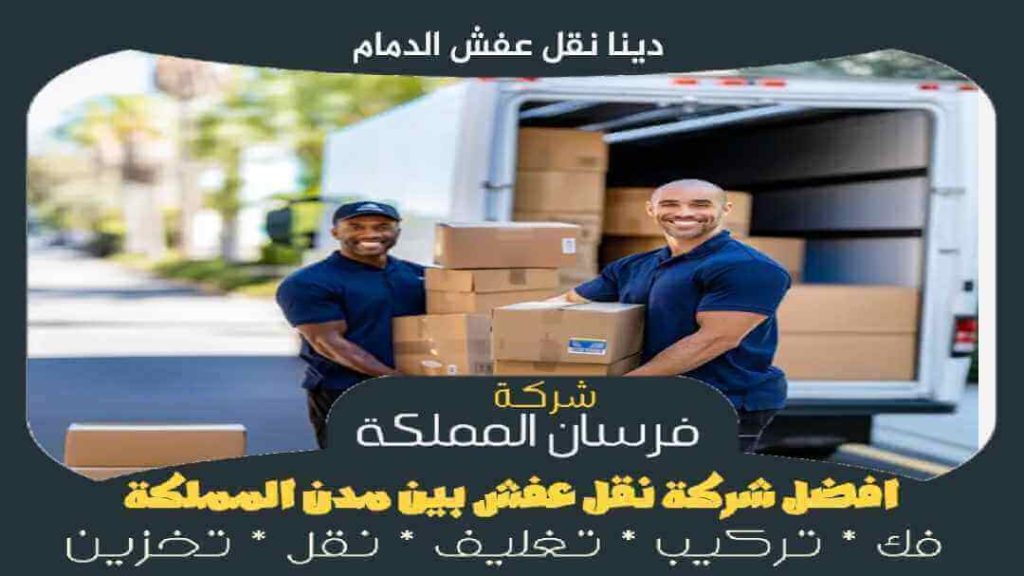دينا نقل عفش الدمام