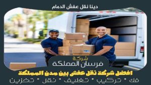 دينا نقل عفش الدمام