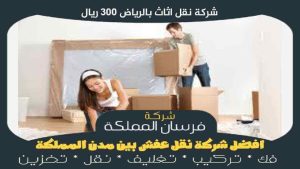 شركة نقل اثاث بالرياض 300 ريال