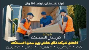 شركة نقل عفش بالرياض 200 ريال