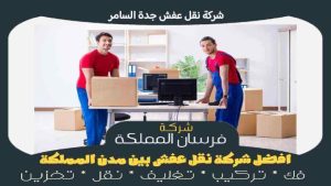 شركة نقل عفش جدة السامر