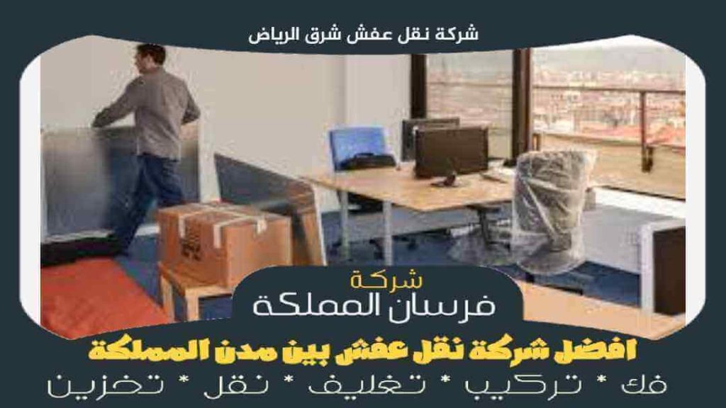 شركة نقل عفش شرق الرياض