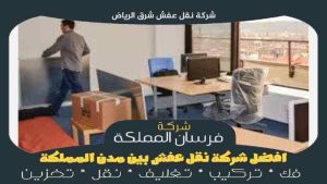 شركة نقل عفش شرق الرياض