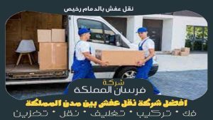 نقل عفش بالدمام رخيص