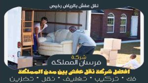 نقل عفش بالرياض رخيص