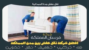 نقل عفش جدة الحمدانية