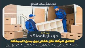 نقل عفش مكة الشرائع
