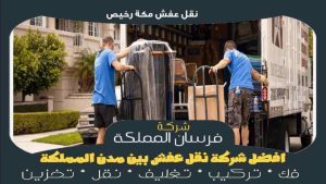 نقل عفش مكة رخيص